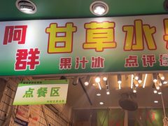 -阿群甘草水果
