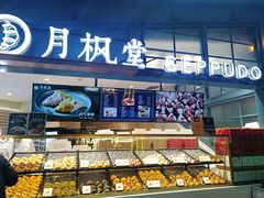 -月枫堂(长春这有山店)