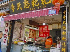门面-李氏憨粑粑(官渡古镇店)