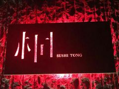 -桐寿司Sushi Tong