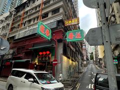 -香港蓮香樓(中環店)