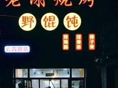 门面-老谢烧烤野馄饨(云霄路店)
