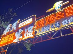 -奉天宴遇烧烤·冒锅