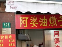 -阿婆油墩子(五里桥路188弄小区店)