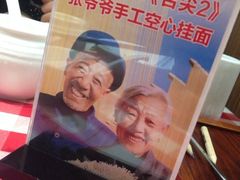 iphone_upload_pic-西贝莜面村(当代商城店)