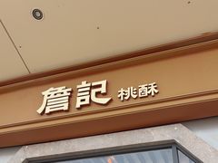 -詹记宫廷桃酥王(芜湖万达店)