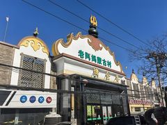-老阿妈蒙古村·蒙古包·草原文化·歌舞表演(老君堂店)