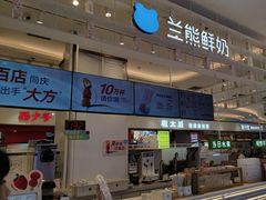 -兰熊鲜奶(昌平悦荟店)