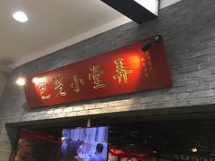 门面-弄堂小笼包(西青中北永旺购物中心店)
