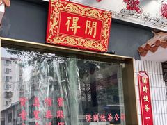 门面-得闲饮胜公司(智谷店)