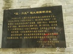 -三·廿九起义指挥部旧址纪念馆