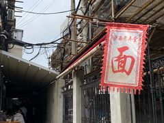-沪西老弄堂面馆(定西路店)