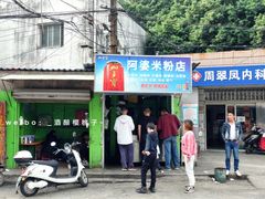 门面-阿婆米粉店