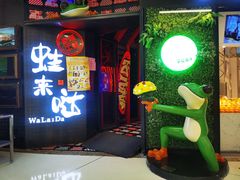 门面-蛙来哒(金沙洲万达店)