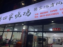 门面-德四家·云南傣味烧烤品牌(和谐店)