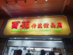 -百花传统甜品店(原址店)