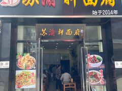 门面-苏渝轩锅盖面(润州万达广场店)