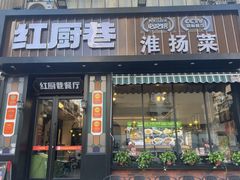 -红厨巷·淮扬菜(熙南里店)