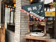 -汪一挑馄饨(老街店)