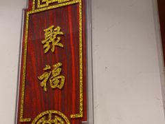 -便宜坊烤鸭店(科创店)