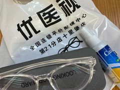 -优医视平价眼镜蔡司依视路折扣工厂店(十里堡店)