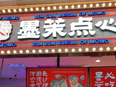 门面-墨茉点心局(国金街店)