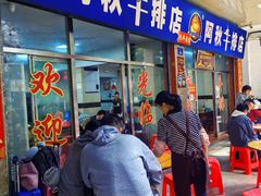 -阿秋牛排(湖心街店)