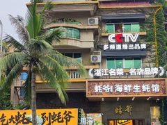 -蠔爺王志德生蚝馆(金沙湾店)