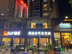 -江边渔家(龙舟文化园店)