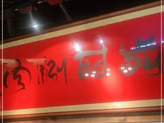 -前门·鲜肉火锅(长风店)