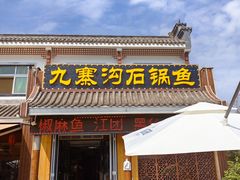 -九寨沟石锅鱼(沣峪口店)