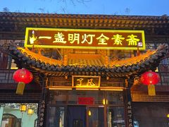 -一盏明灯全素斋(殊像寺店)