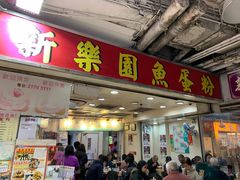 门面-新乐园鱼蛋粉(蓝田店)