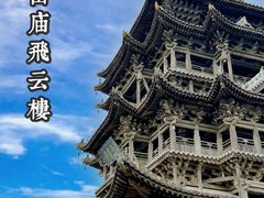 -飞云楼