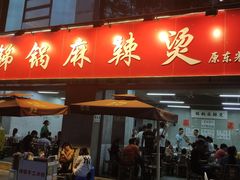 门面-咏勝锑锅麻辣烫(净居寺路总店)