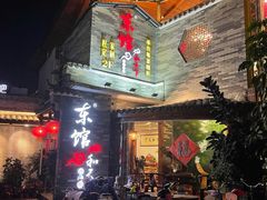 -东馆和天下特色餐饮(工农店)