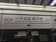 -一大会址·新天地(地铁站)