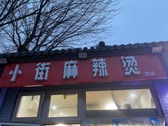 门面-郭记小街麻辣烫(南小街总店)