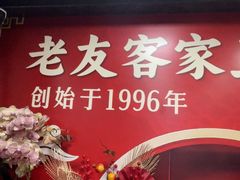 -老友客家王餐馆