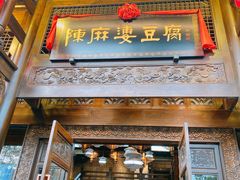 门面-陈麻婆豆腐总店