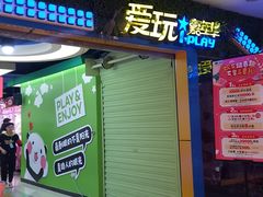 -爱玩嘉年华(江北一店)