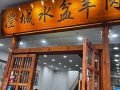 -澄城水盆羊肉(澄县老哥红庙坡店)