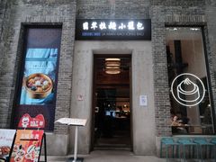 门面-翡翠拉面小笼包(岭南新天地店)
