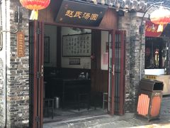 门面-赵氏汤圆(东关街店)