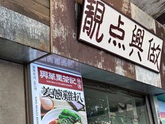 -兴华里茶记(禅城同济首店)