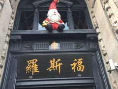 -罗斯福色戒酒吧(外滩店)