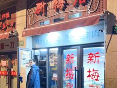 -新梅居(宁海东路店)