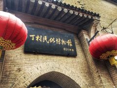 -丁村民俗博物馆