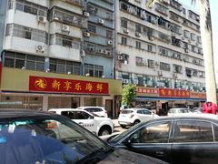 -新享乐海鲜(翠华路店)
