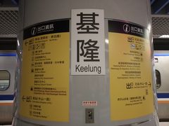 -基隆火车站(Keelung Ma)